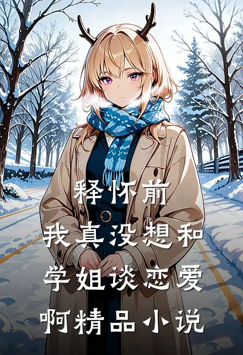 释怀前，我真没想和学姐谈恋爱啊精品小说