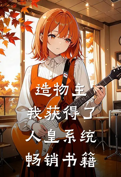 造物主：我获得了人皇系统畅销书籍