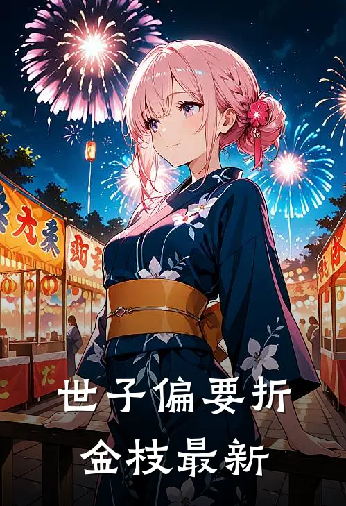 世子偏要折金枝最新