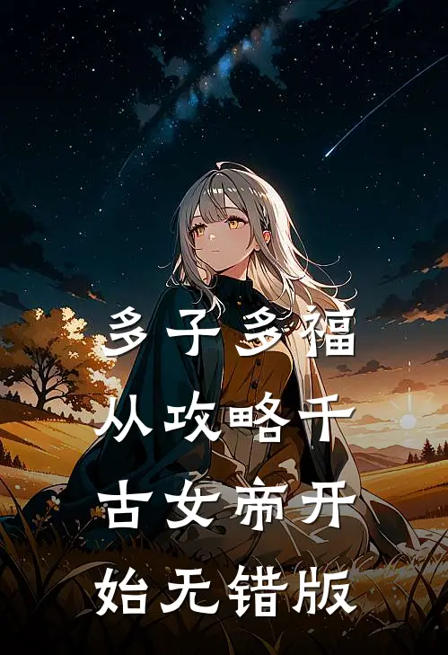多子多福：从攻略千古女帝开始无错版