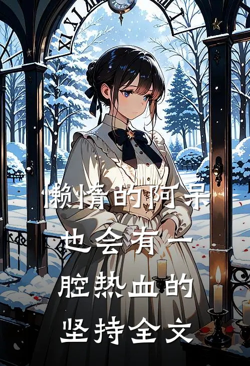懒惰的阿呆也会有一腔热血的坚持全文