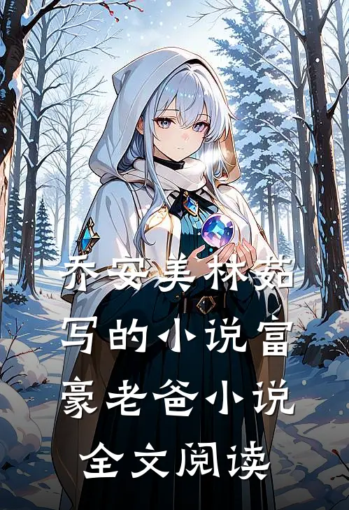 乔安美林茹写的小说富豪老爸小说全文阅读