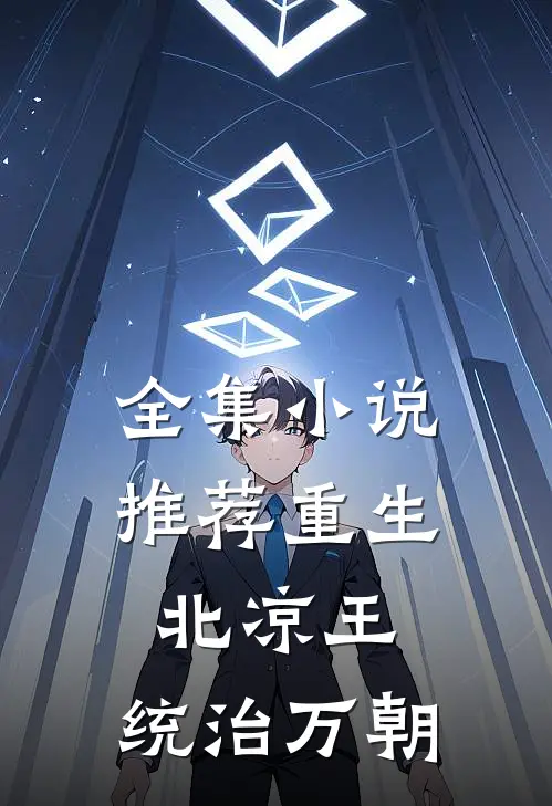 全集小说推荐重生北凉王：统治万朝