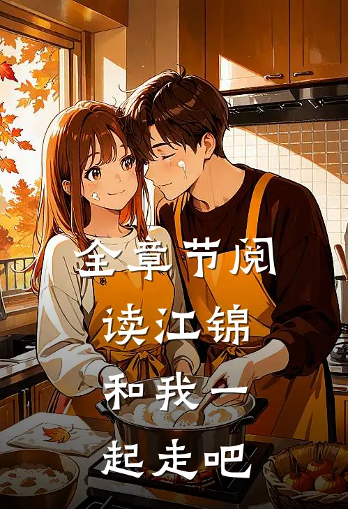 全章节阅读江锦，和我一起走吧
