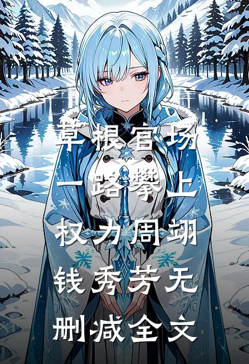 草根官场：一路攀上权力周翊钱秀芳无删减全文