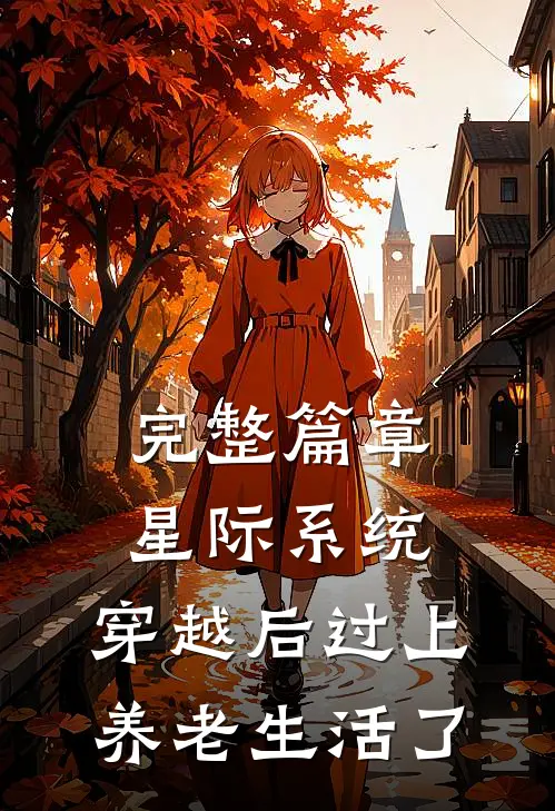 完整篇章星际系统：穿越后过上养老生活了
