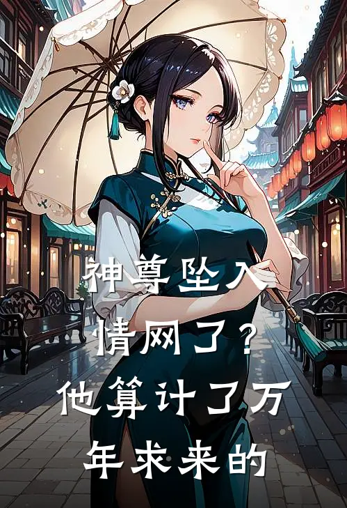 神尊坠入情网了？他算计了万年求来的