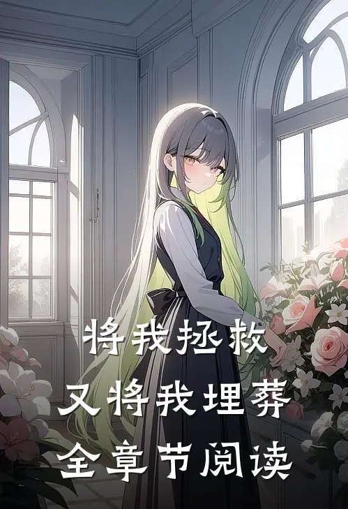 将我拯救，又将我埋葬全章节阅读