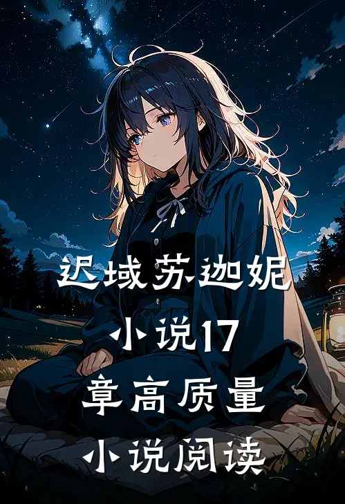 迟域苏迦妮小说17章高质量小说阅读