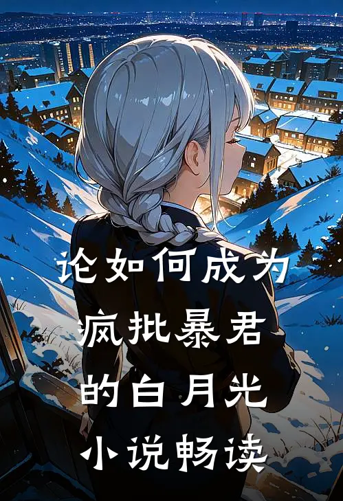 论如何成为疯批暴君的白月光小说畅读