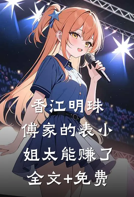 香江明珠：傅家的表小姐太能赚了全文+免费