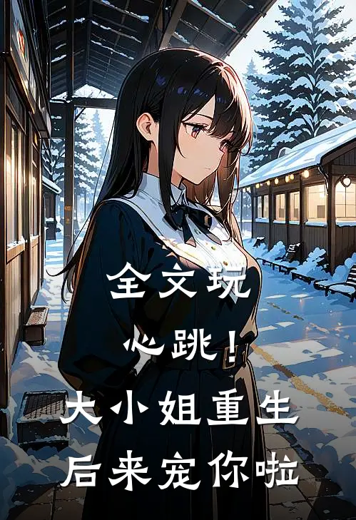 全文玩心跳！大小姐重生后来宠你啦