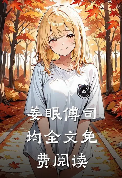 姜眠傅司均全文免费阅读