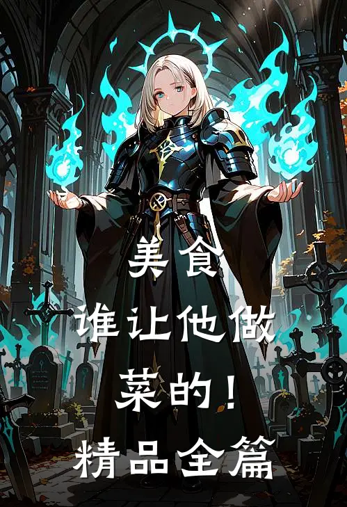 美食：谁让他做菜的！精品全篇