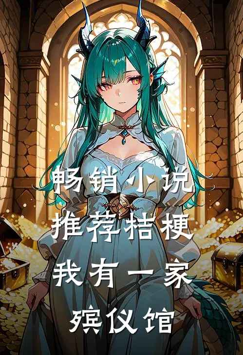 畅销小说推荐桔梗：我有一家殡仪馆