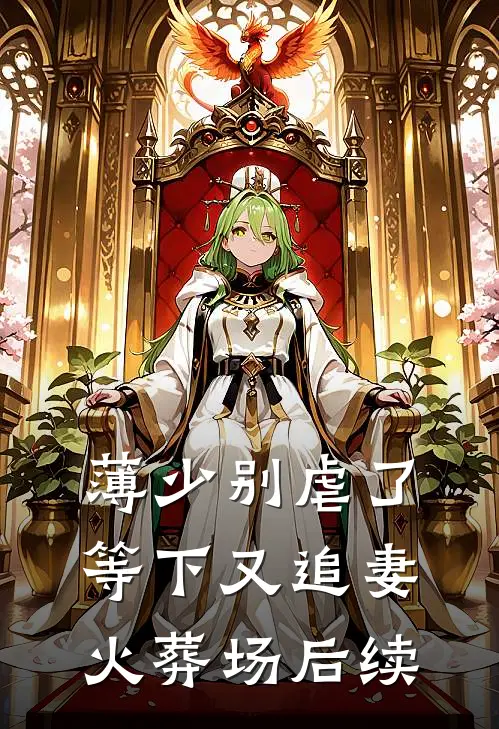 薄少别虐了，等下又追妻火葬场后续