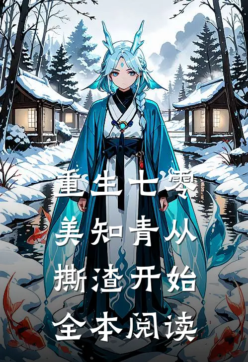 重生七零，美知青从撕渣开始全本阅读