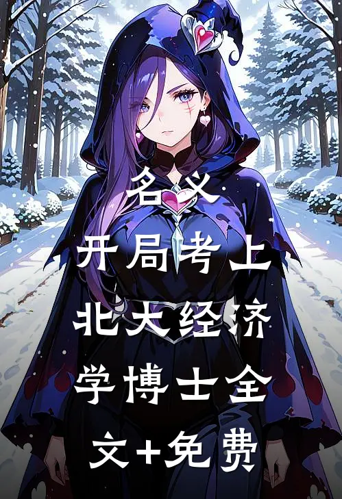 名义：开局考上北大经济学博士全文+免费