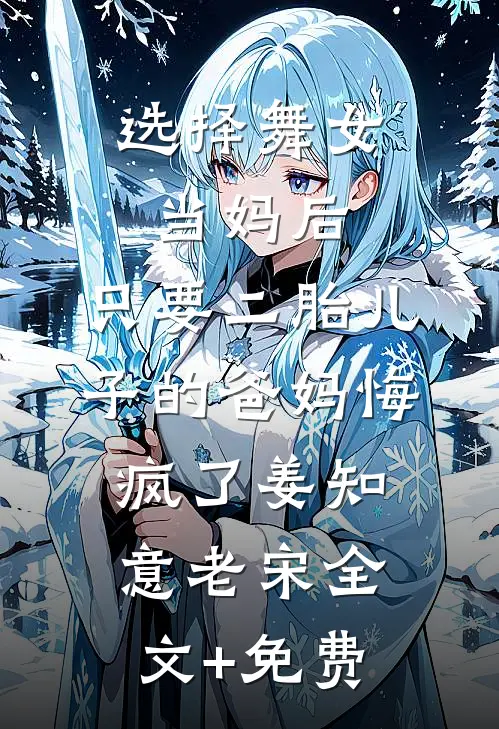 选择舞女当妈后，只要二胎儿子的爸妈悔疯了姜知意老宋全文+免费