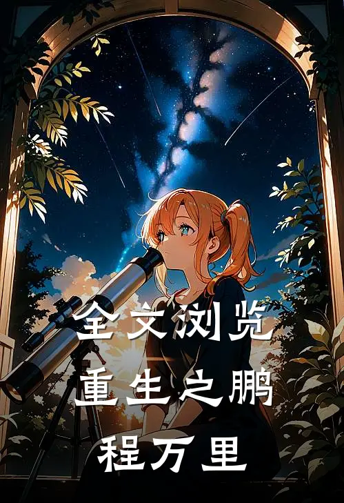 全文浏览重生之鹏程万里