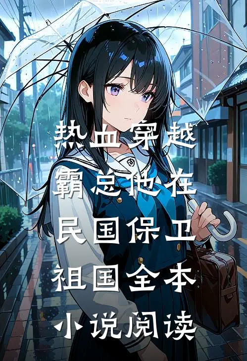热血穿越：霸总他在民国保卫祖国全本小说阅读