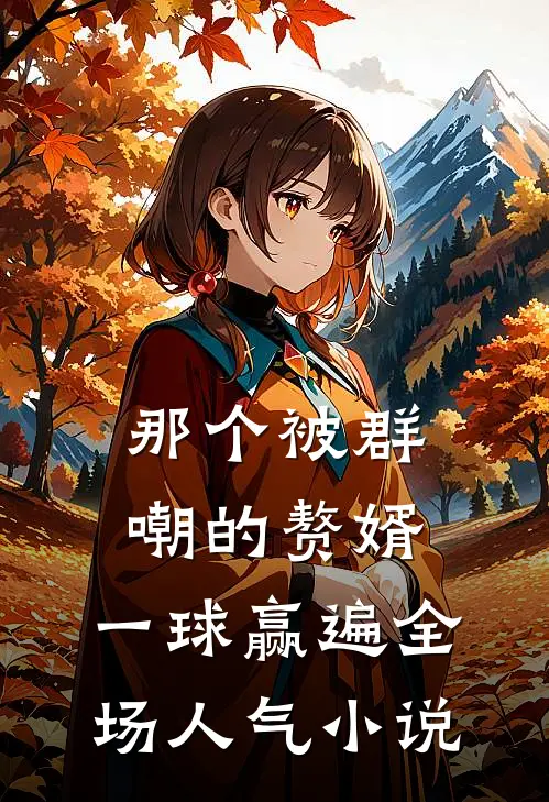 那个被群嘲的赘婿，一球赢遍全场人气小说