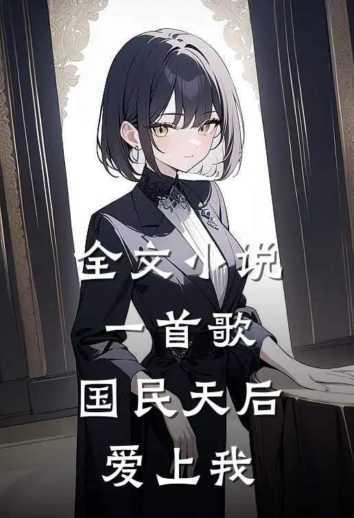 全文小说一首歌，国民天后爱上我