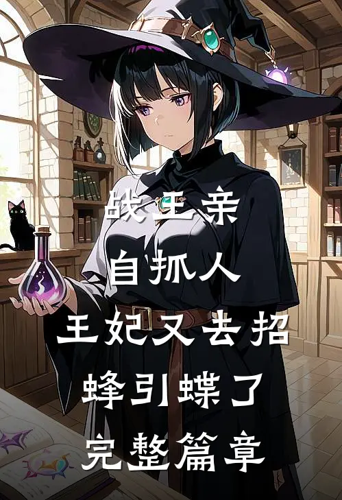 战王亲自抓人：王妃又去招蜂引蝶了完整篇章