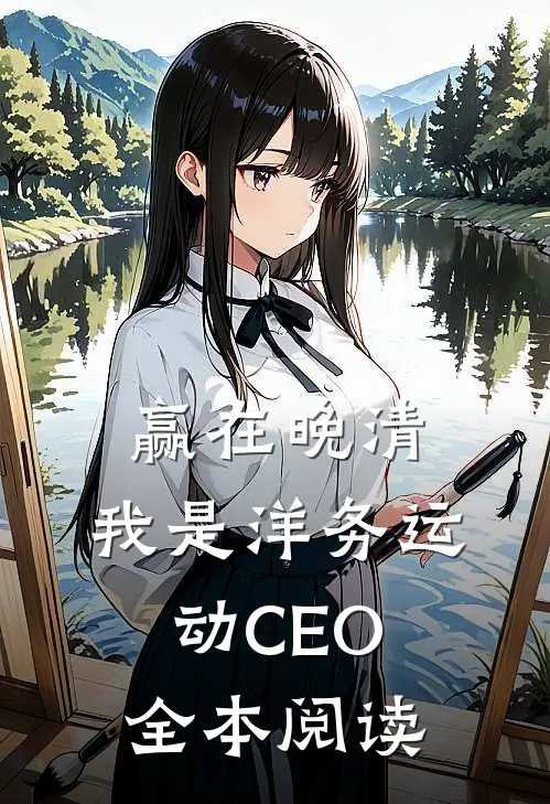 赢在晚清：我是洋务运动CEO全本阅读