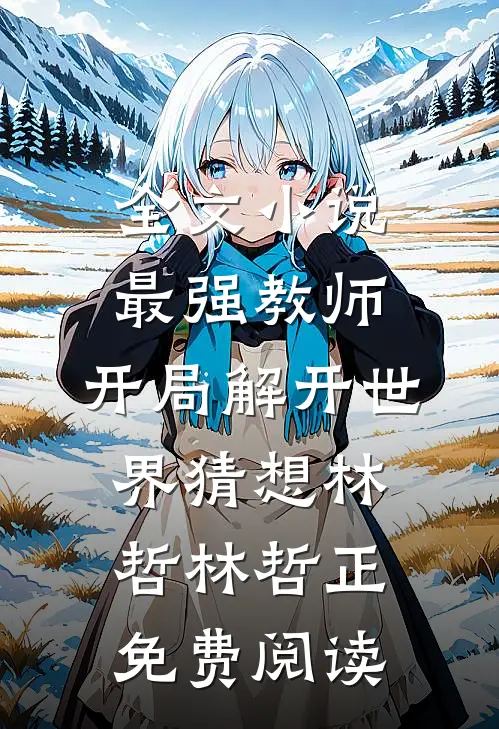全文小说最强教师:开局解开世界猜想林哲林哲正免费阅读