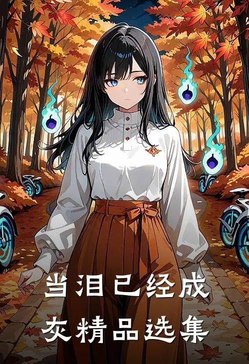 当泪已经成灰精品选集