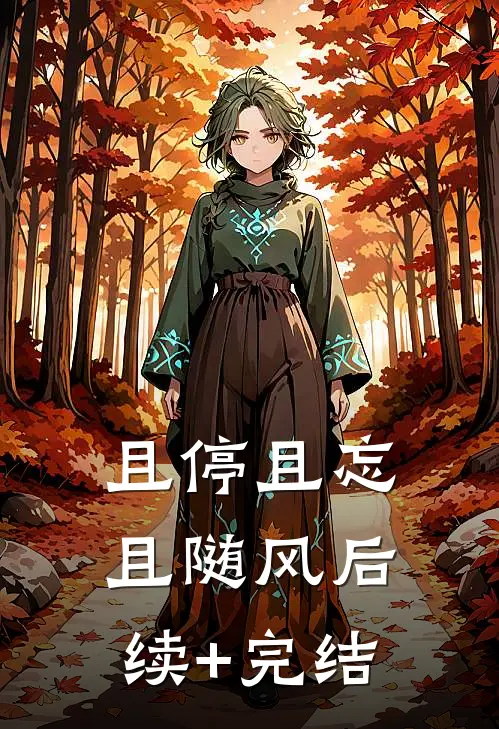 且停且忘且随风后续+完结