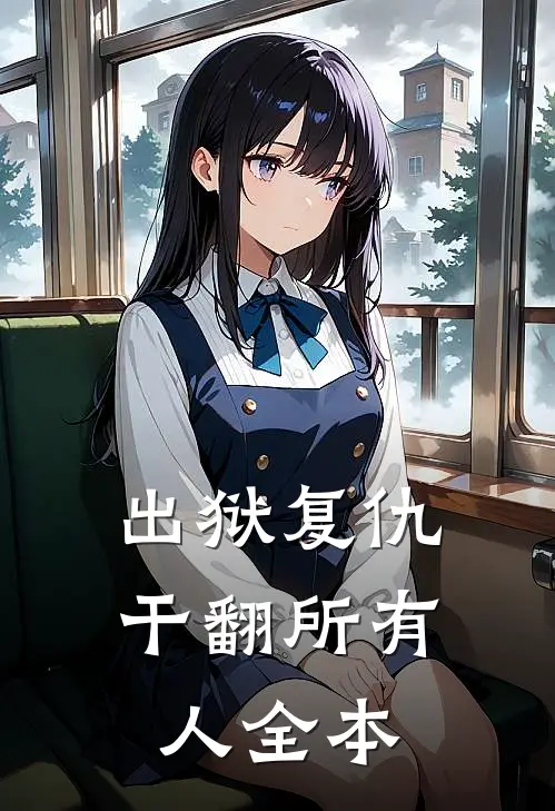 出狱复仇，干翻所有人全本