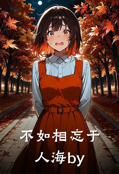 不如相忘于人海by