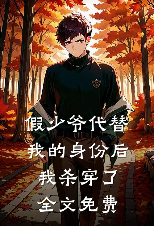 假少爷代替我的身份后，我杀穿了全文免费