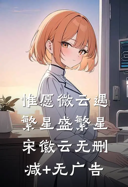 惟愿微云遇繁星盛繁星宋徽云无删减+无广告