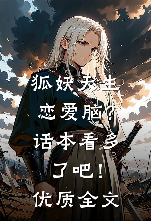 狐妖天生恋爱脑？话本看多了吧！优质全文