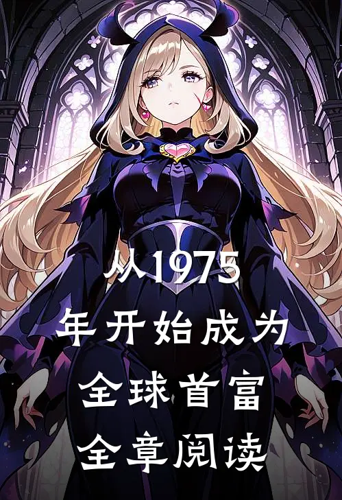 从1975年开始成为全球首富全章阅读