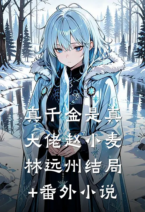 真千金是真大佬赵小麦林远州结局+番外小说