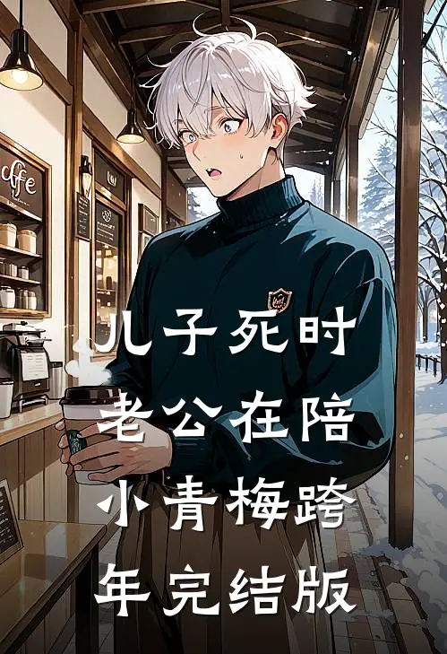 儿子死时，老公在陪小青梅跨年完结版
