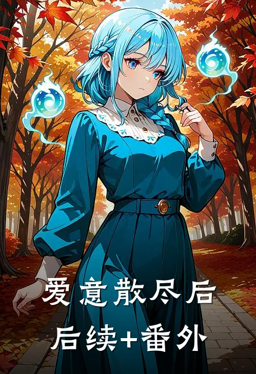 爱意散尽后后续+番外