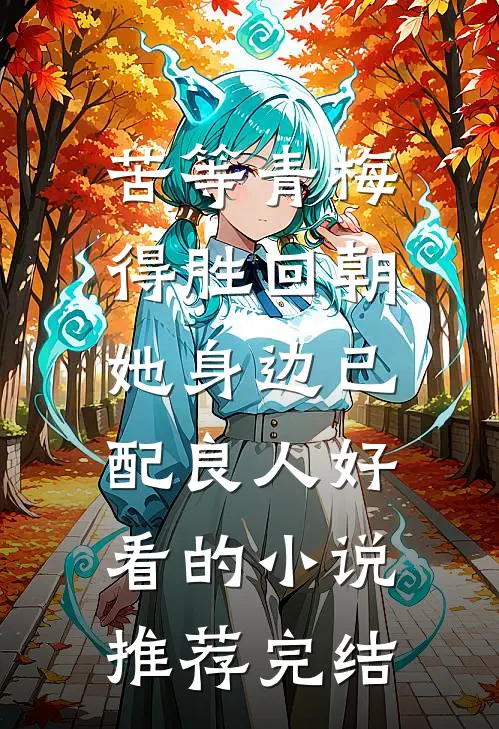 苦等青梅得胜回朝，她身边已配良人好看的小说推荐完结