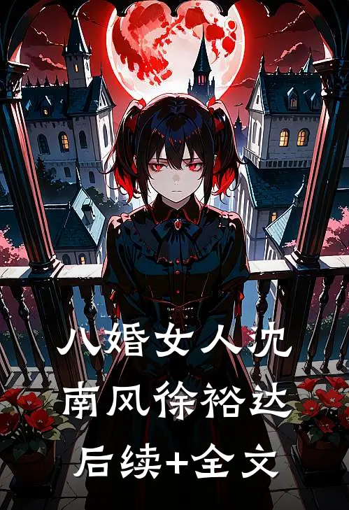 八婚女人沈南风徐裕达后续+全文