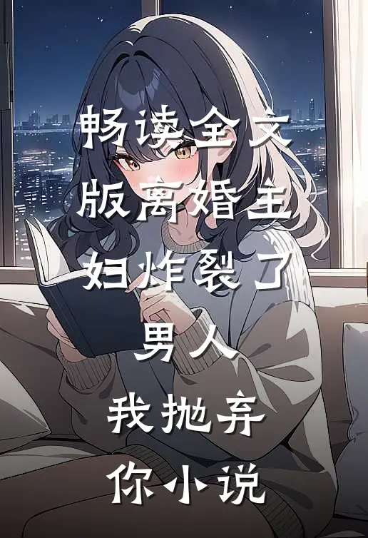 畅读全文版离婚主妇炸裂了:男人,我抛弃你小说
