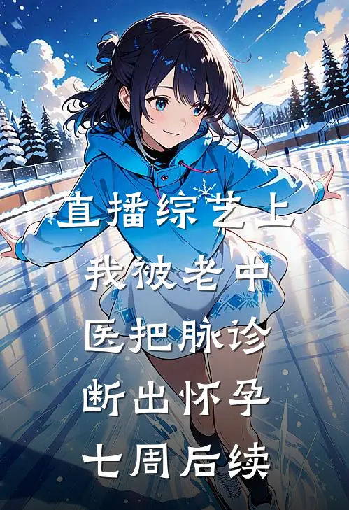 直播综艺上，我被老中医把脉诊断出怀孕七周后续