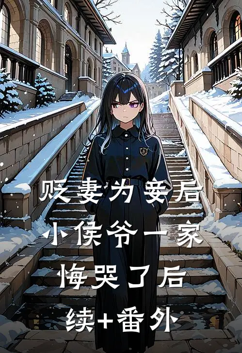 贬妻为妾后，小侯爷一家悔哭了后续+番外