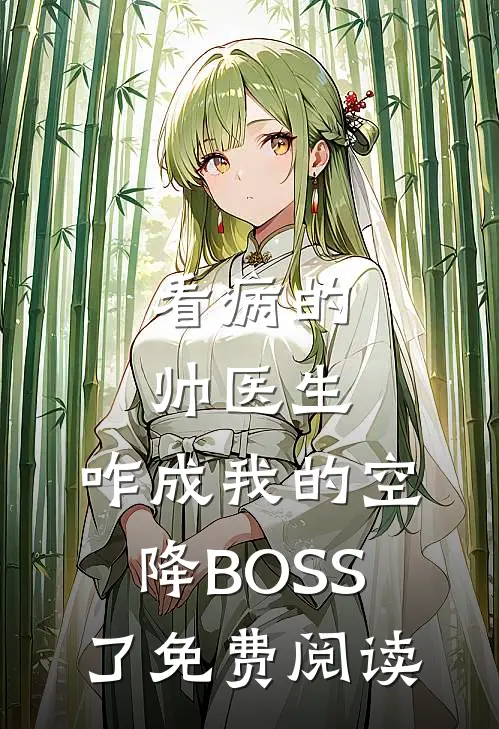 看病的帅医生，咋成我的空降BOSS了免费阅读