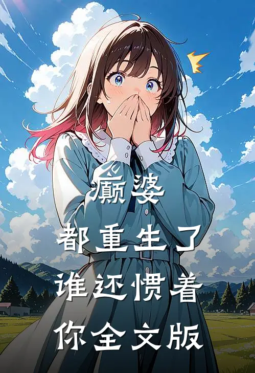 癫婆：都重生了，谁还惯着你全文版