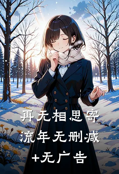 再无相思寄流年无删减+无广告