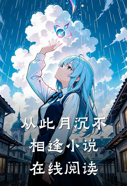 从此月沉不相逢小说在线阅读